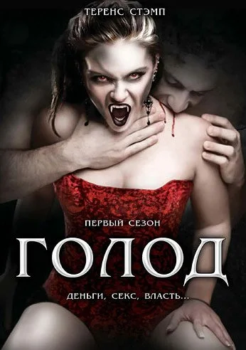 Голод (1997)